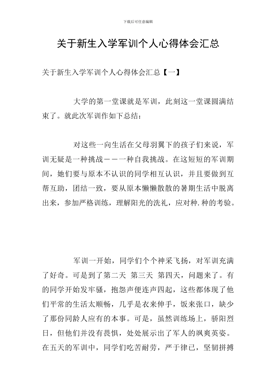 关于新生入学军训个人心得体会汇总_第1页