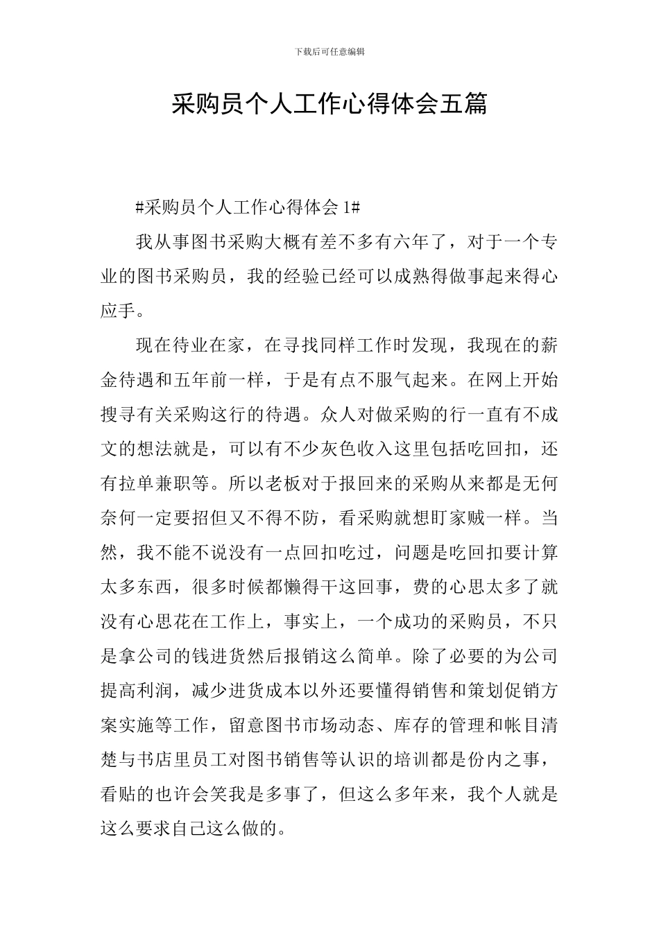 采购员个人工作心得体会五篇_第1页
