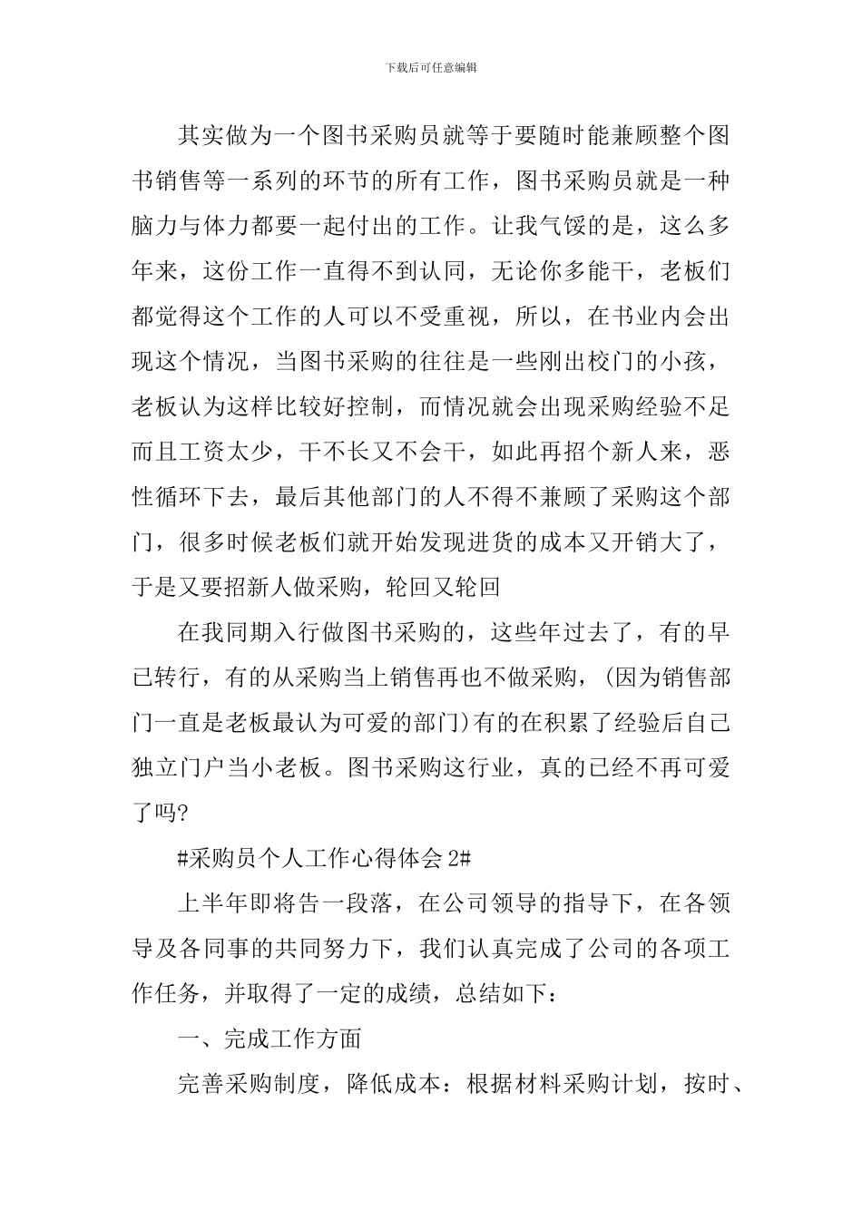 采购员个人工作心得体会五篇_第2页