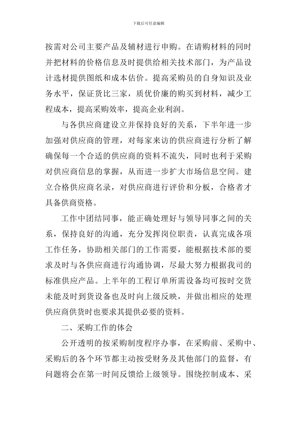 采购员个人工作心得体会五篇_第3页