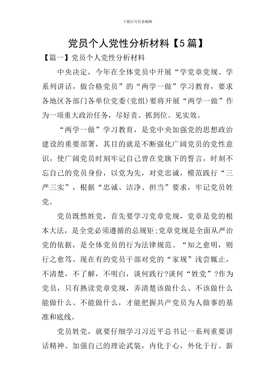 党员个人党性分析材料_第1页