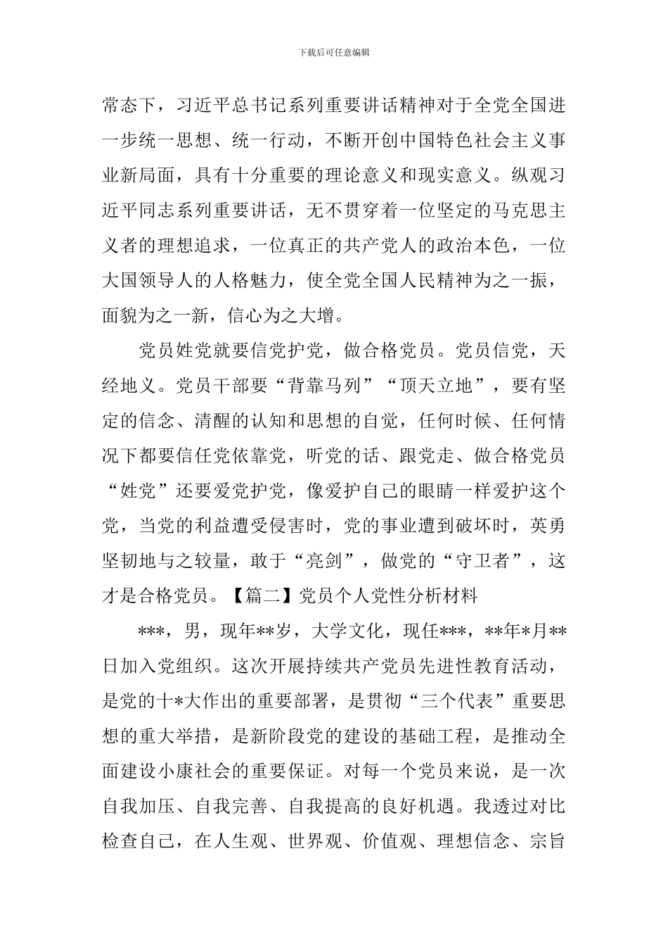 党员个人党性分析材料_第2页