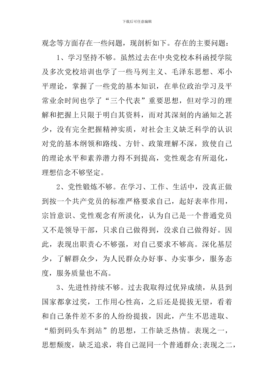 党员个人党性分析材料_第3页