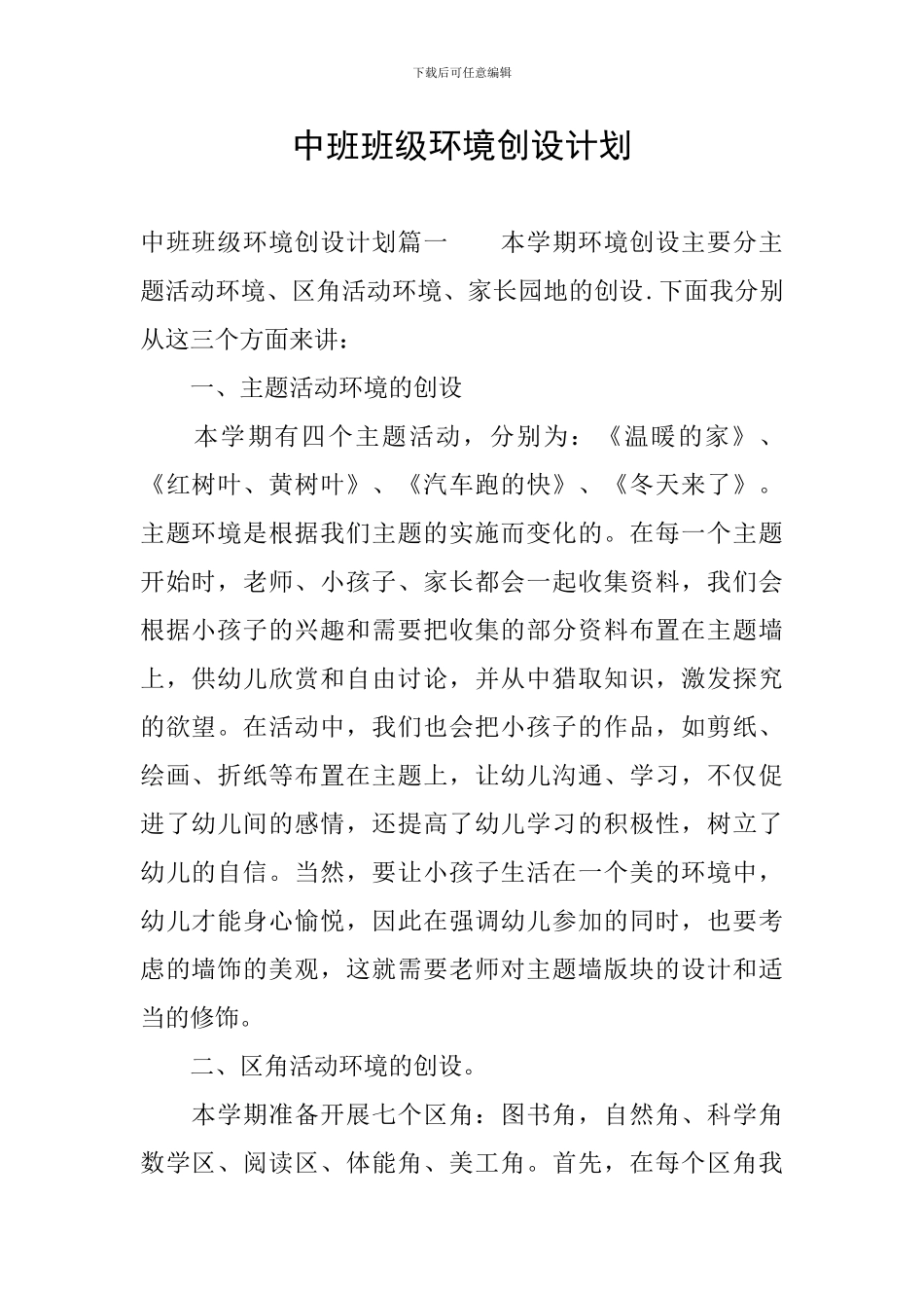 中班班级环境创设计划_第1页