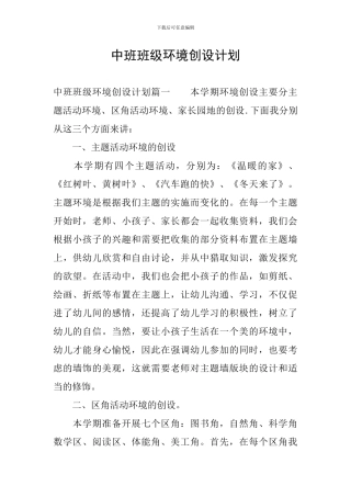中班班级环境创设计划