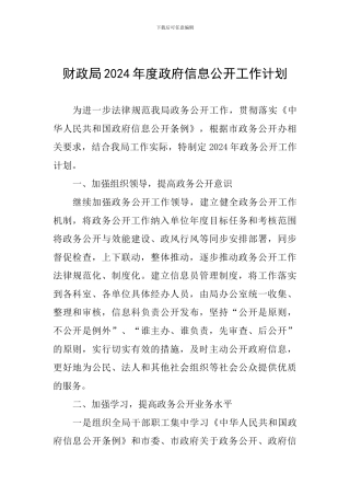 财政局2024年度政府信息公开工作计划