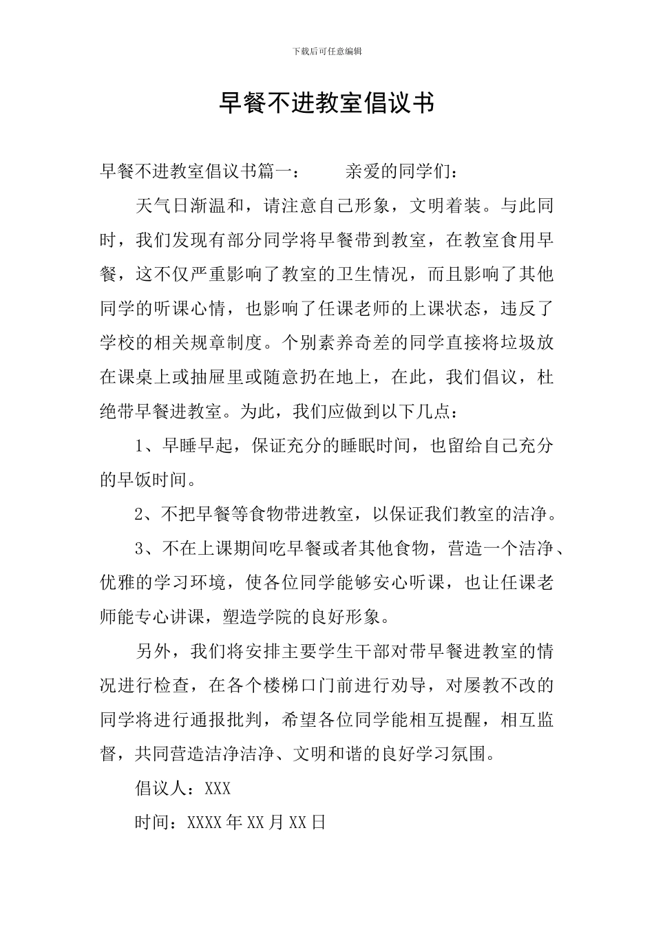 早餐不进教室倡议书_第1页
