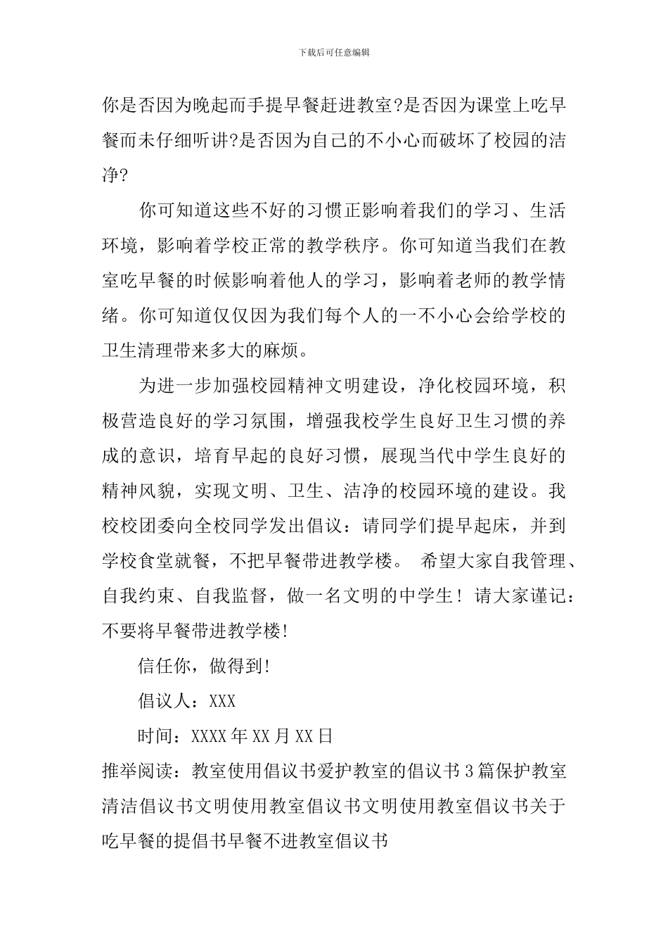早餐不进教室倡议书_第3页