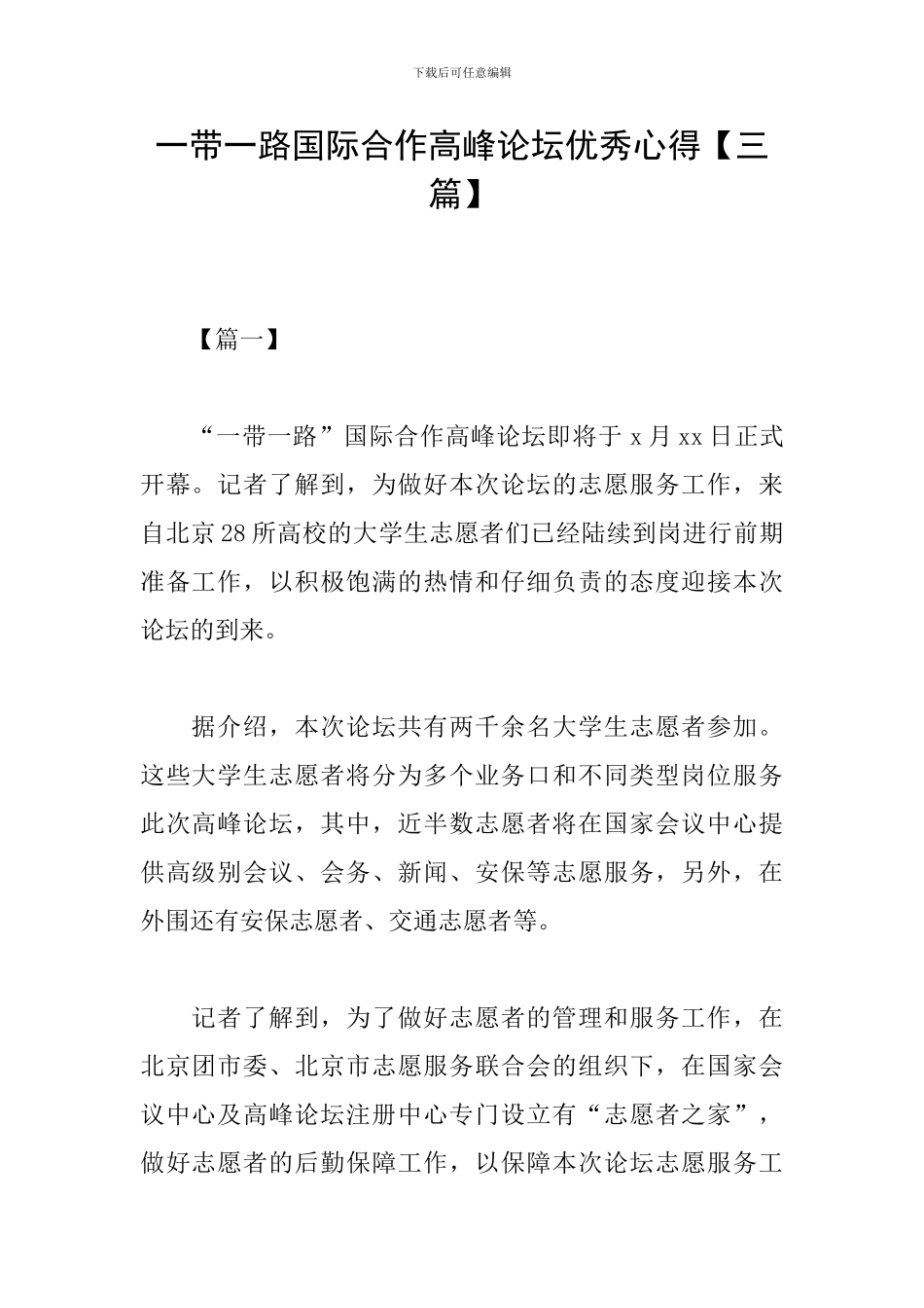 一带一路国际合作高峰论坛优秀心得_第1页