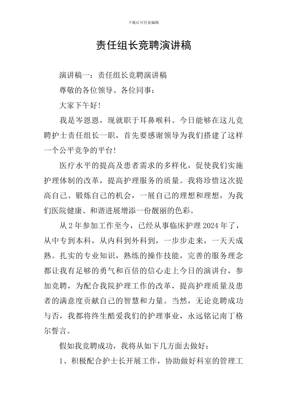 责任组长竞聘演讲稿_第1页