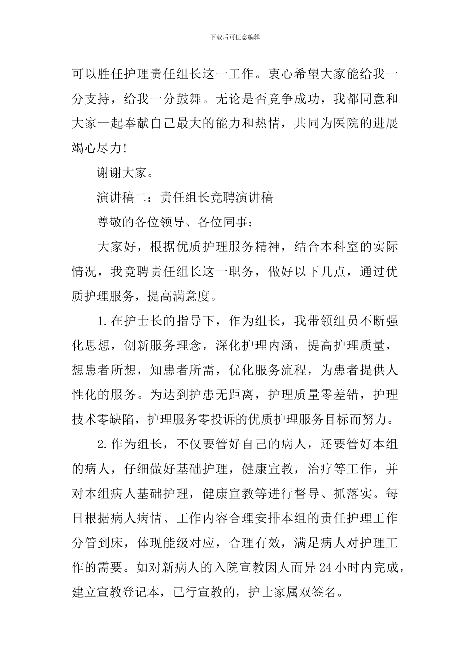 责任组长竞聘演讲稿_第3页