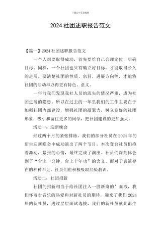 2024社团述职报告范文