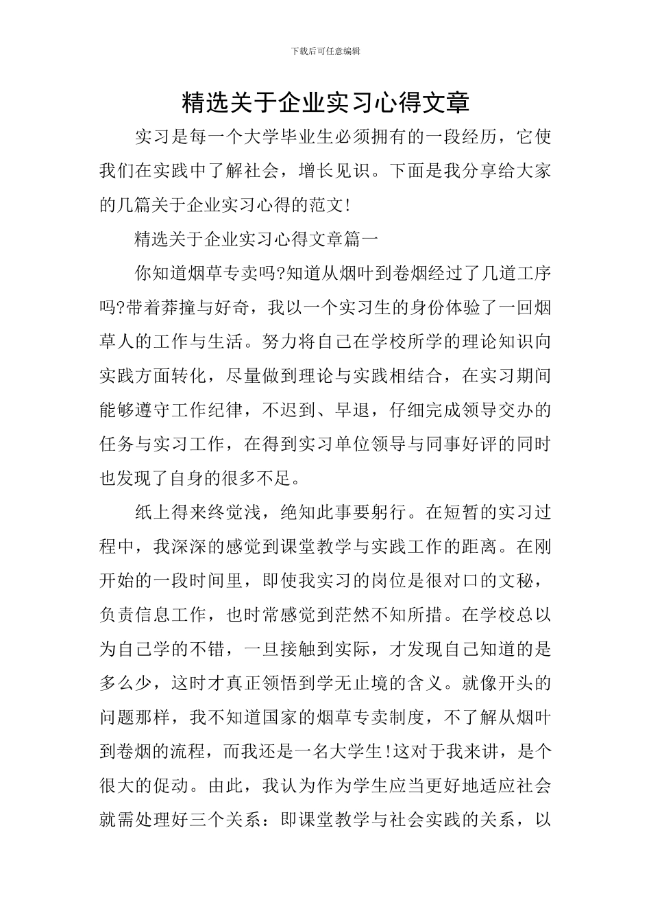 精选关于企业实习心得文章_第1页