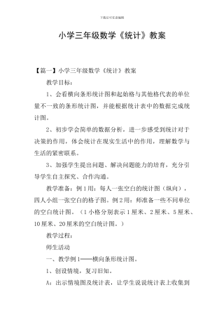 小学三年级数学《统计》教案