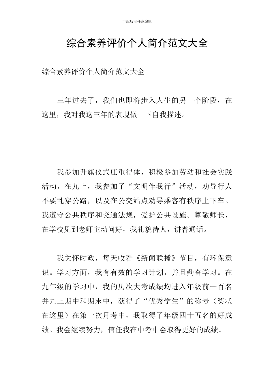 综合素质评价个人简介范文大全_第1页
