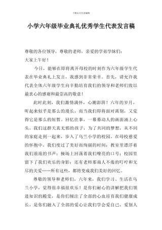 小学六年级毕业典礼优秀学生代表发言稿