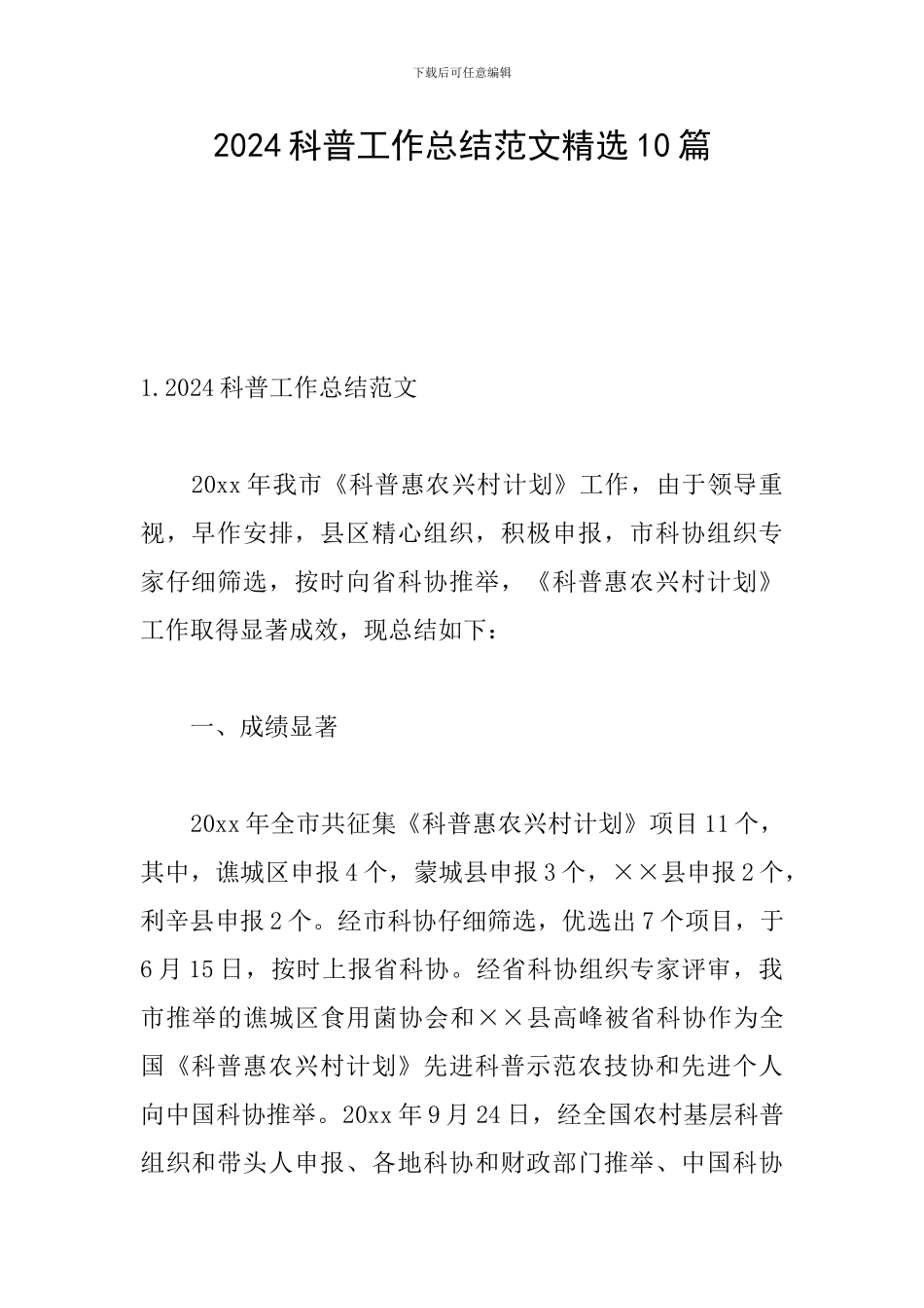 2024科普工作总结范文精选10篇_第1页