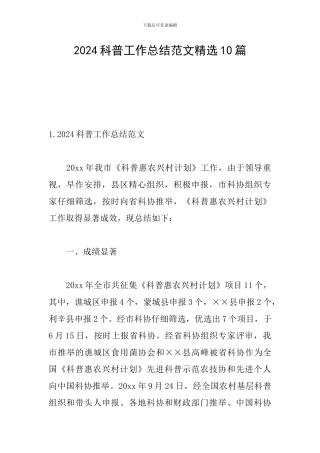 2024科普工作总结范文精选10篇