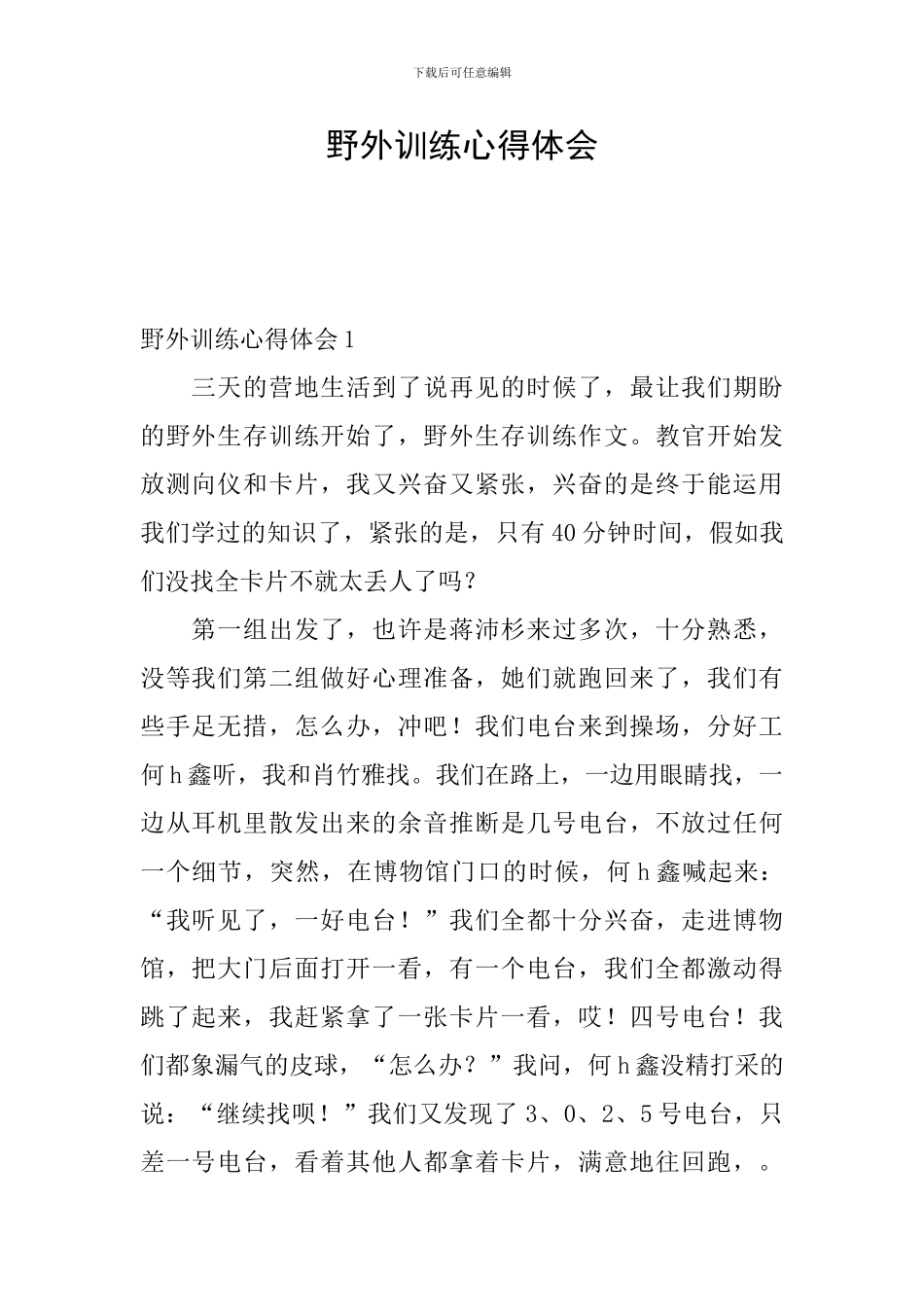 野外训练心得体会_第1页