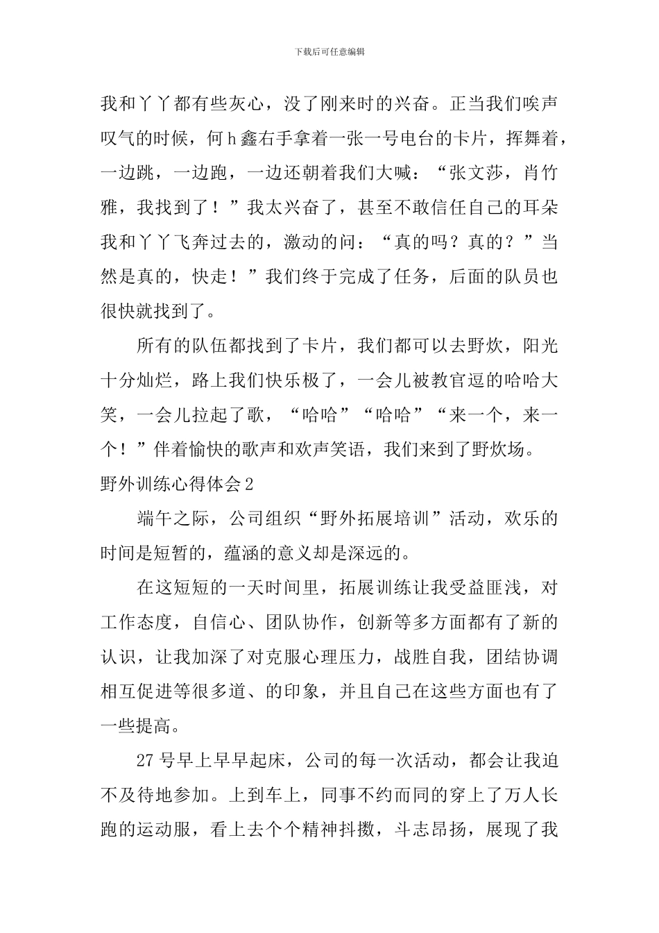 野外训练心得体会_第2页