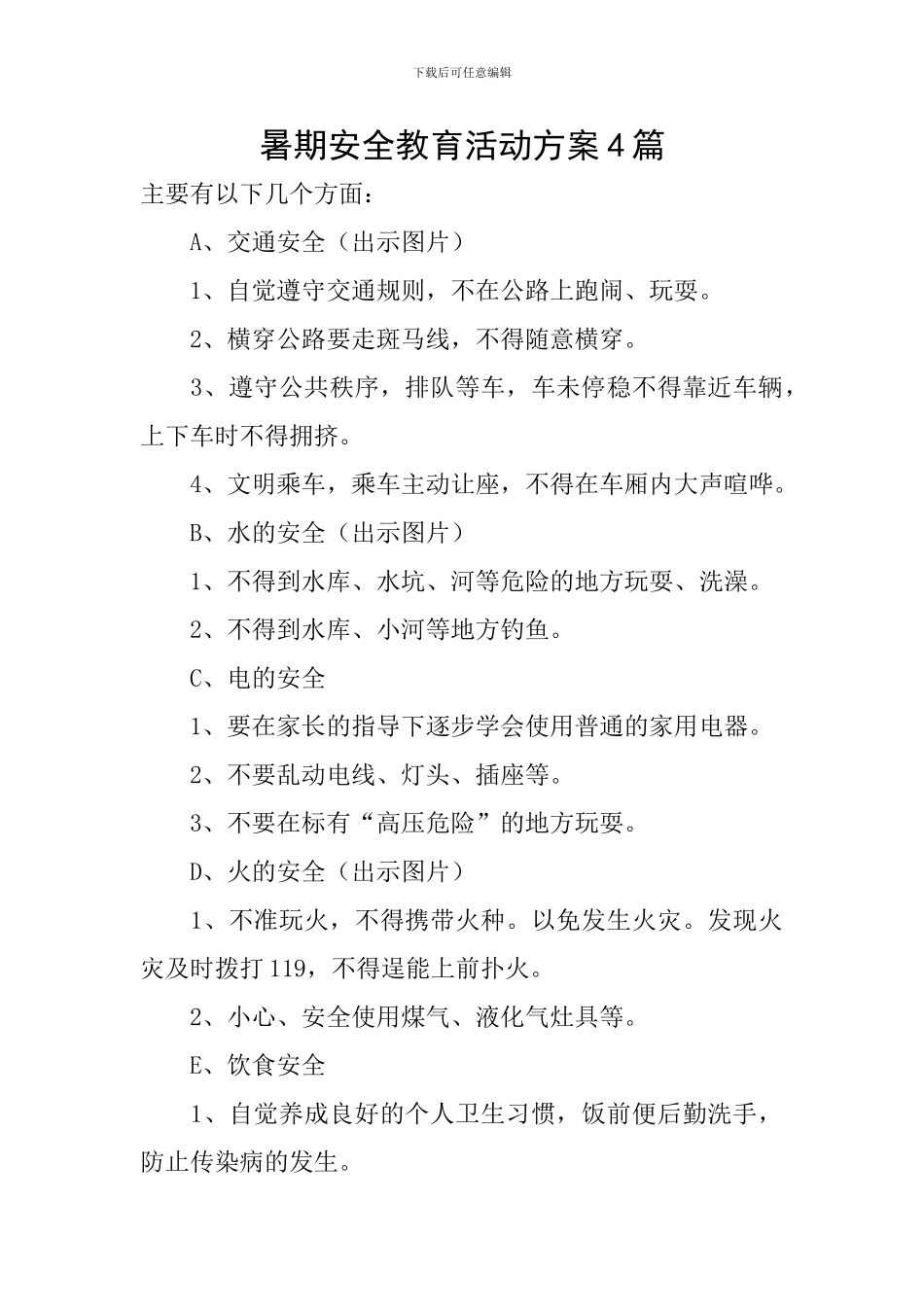 暑期安全教育活动方案4篇_第1页