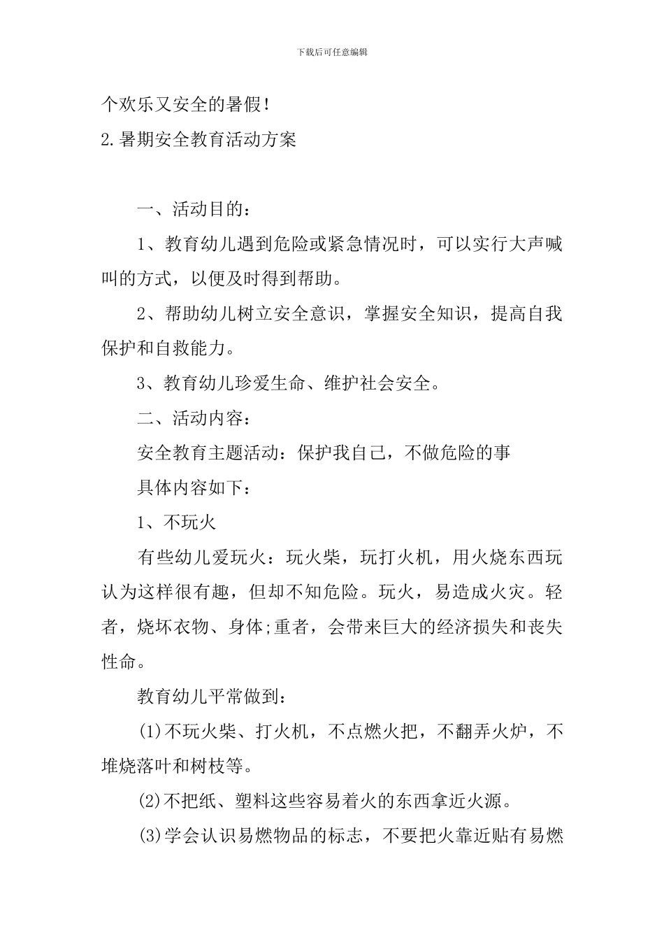 暑期安全教育活动方案4篇_第3页