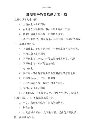 暑期安全教育活动方案4篇