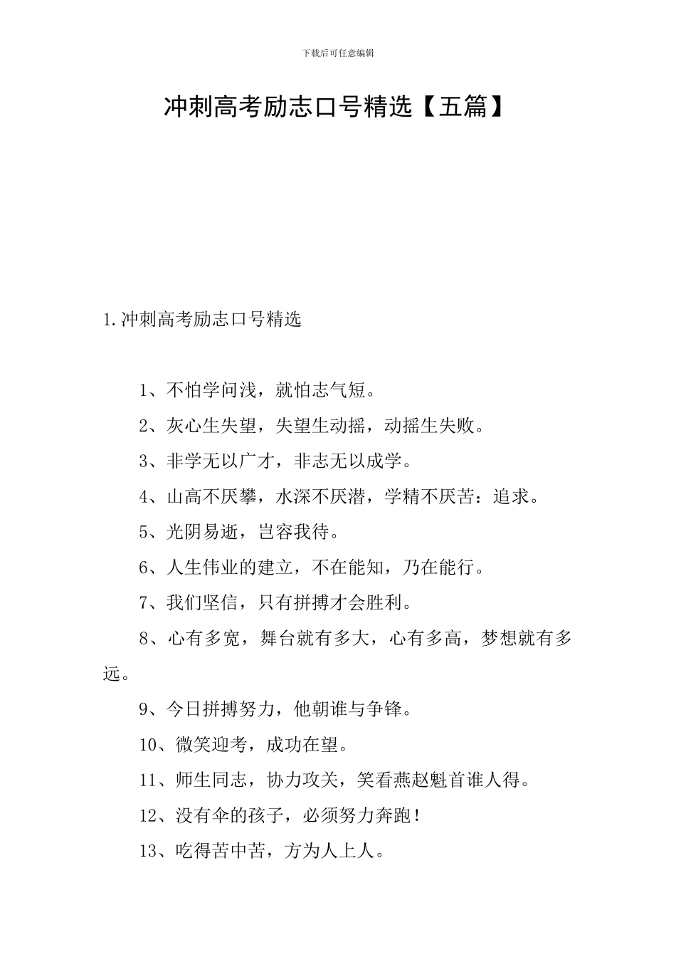 冲刺高考励志口号精选_第1页