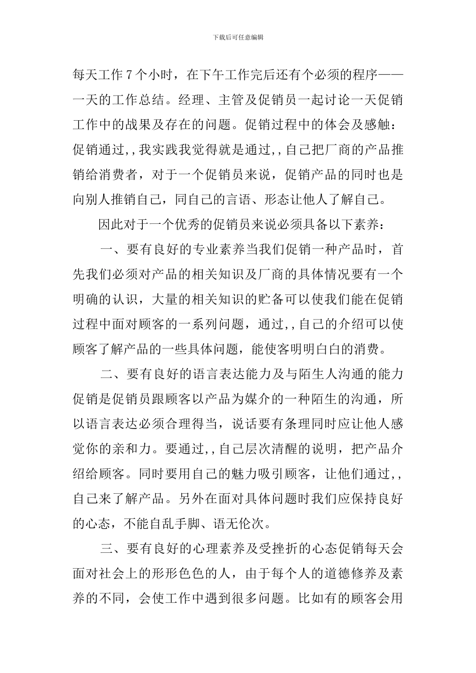 大学生暑假促销社会实践报告_第2页