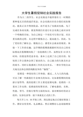 大学生暑假促销社会实践报告