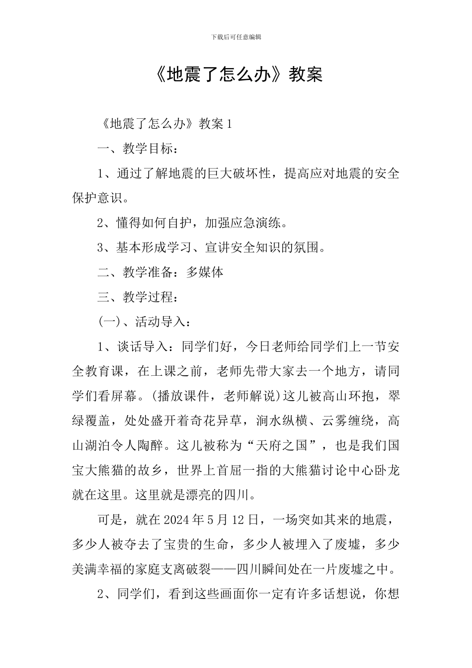 《地震了怎么办》教案_第1页