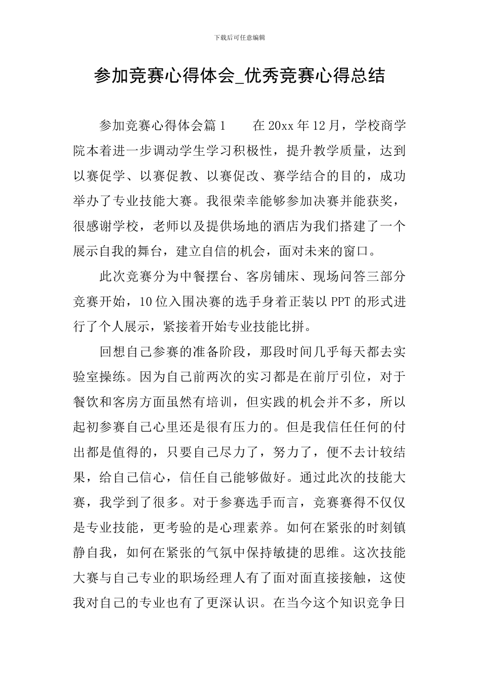 参加比赛心得体会-优秀比赛心得总结_第1页