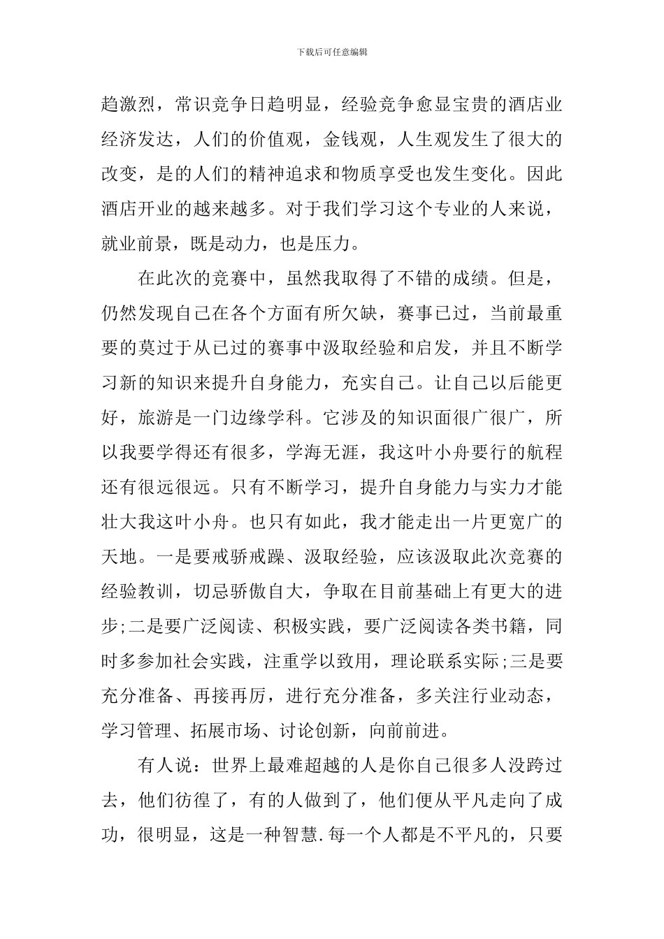 参加比赛心得体会-优秀比赛心得总结_第2页