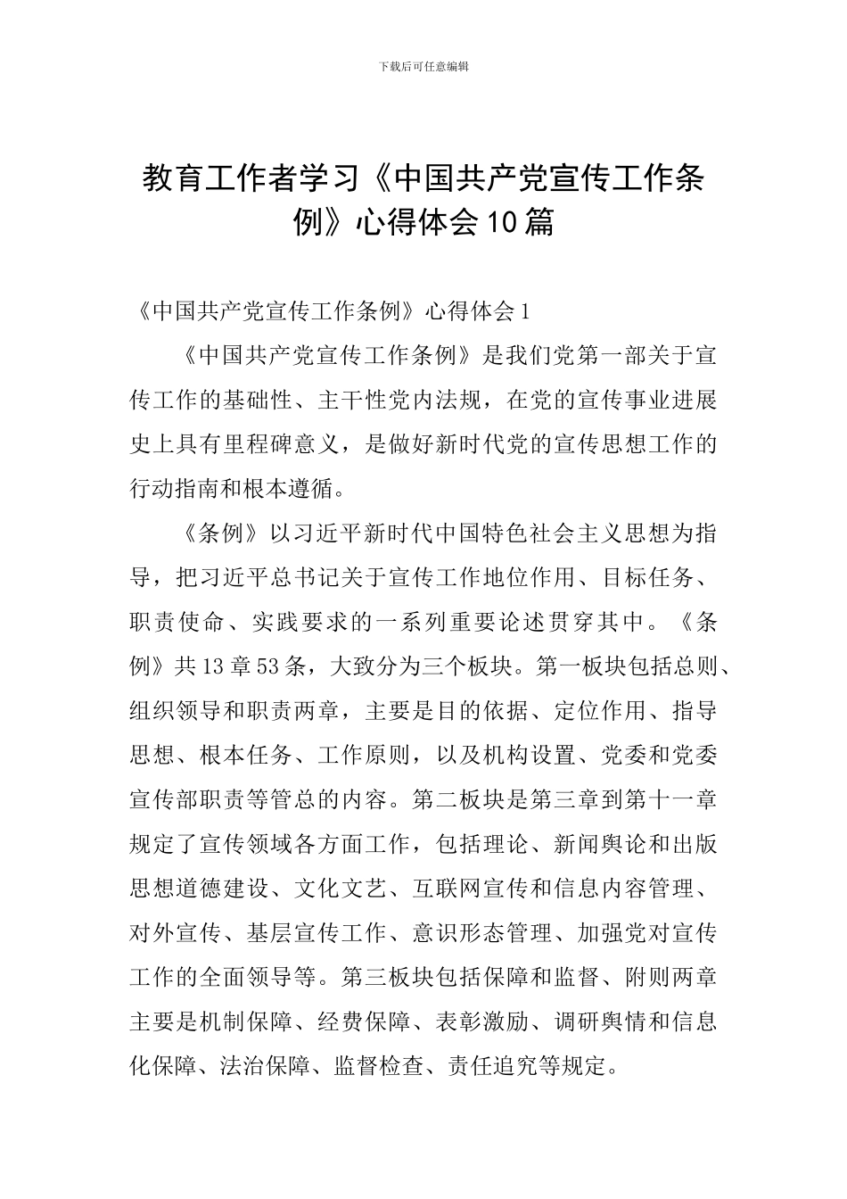 教育工作者学习《中国共产党宣传工作条例》心得体会10篇_第1页