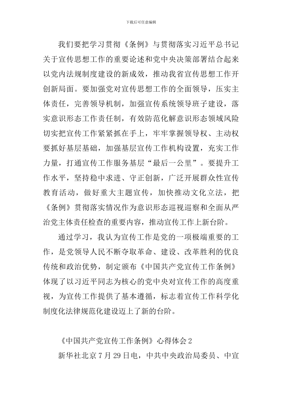 教育工作者学习《中国共产党宣传工作条例》心得体会10篇_第2页