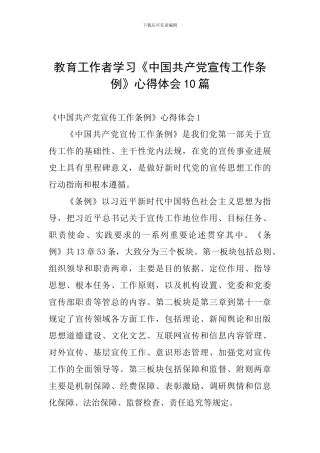 教育工作者学习《中国共产党宣传工作条例》心得体会10篇