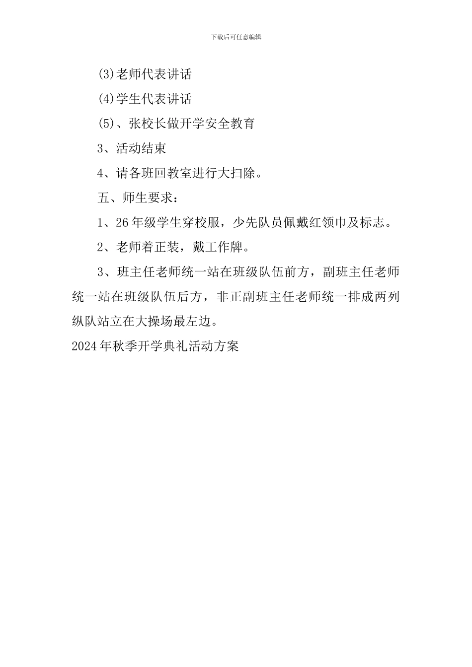 2019年秋季开学典礼活动方案_第3页