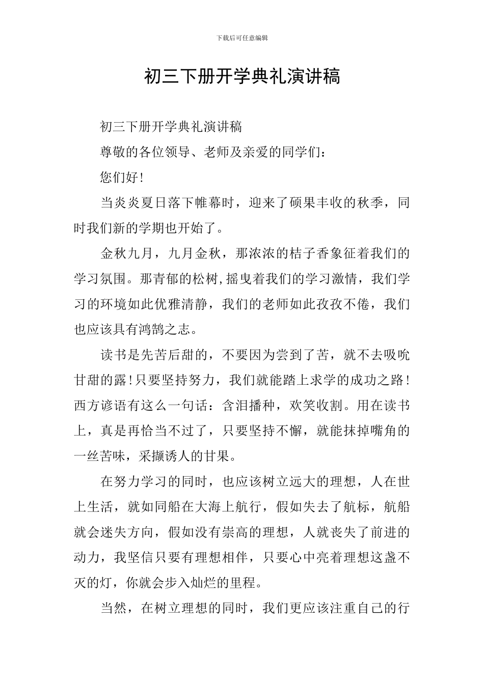 初三下册开学典礼演讲稿_第1页