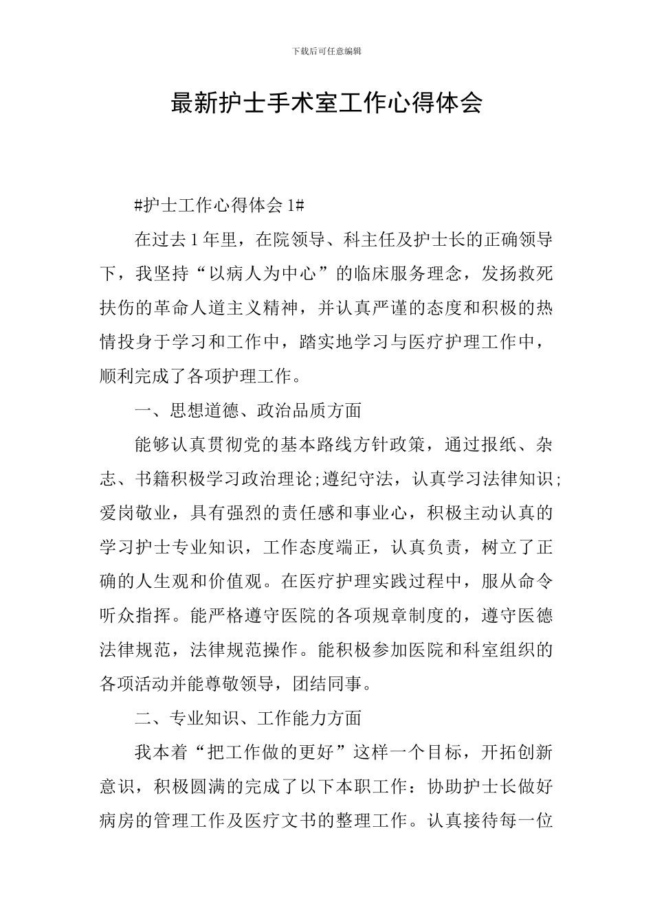 最新护士手术室工作心得体会_第1页