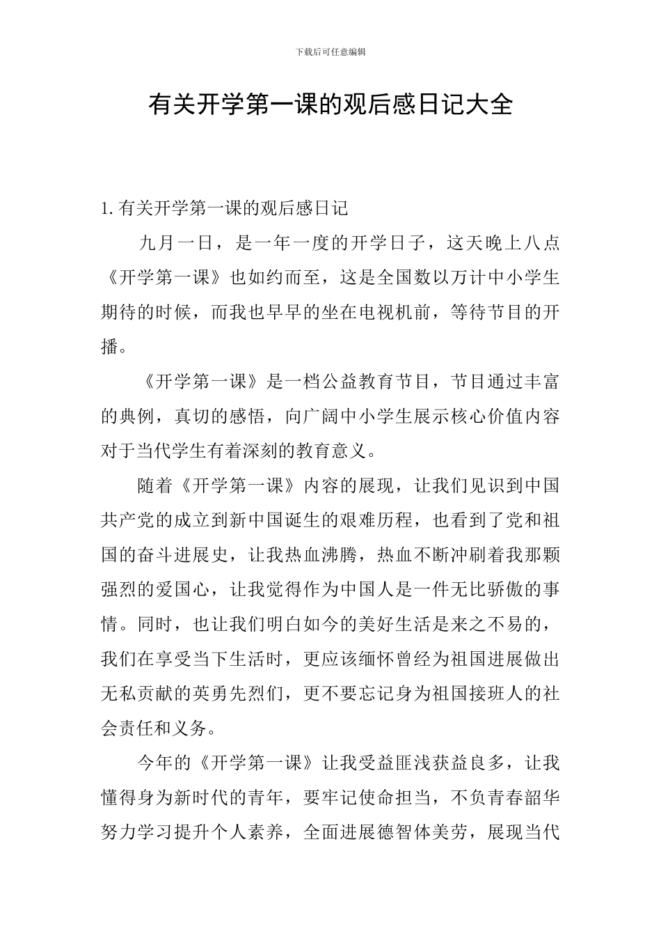 有关开学第一课的观后感日记大全_第1页