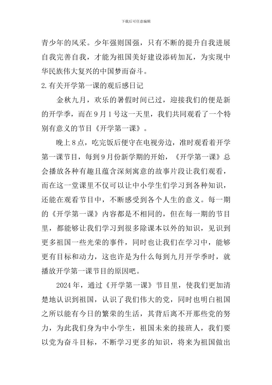 有关开学第一课的观后感日记大全_第2页