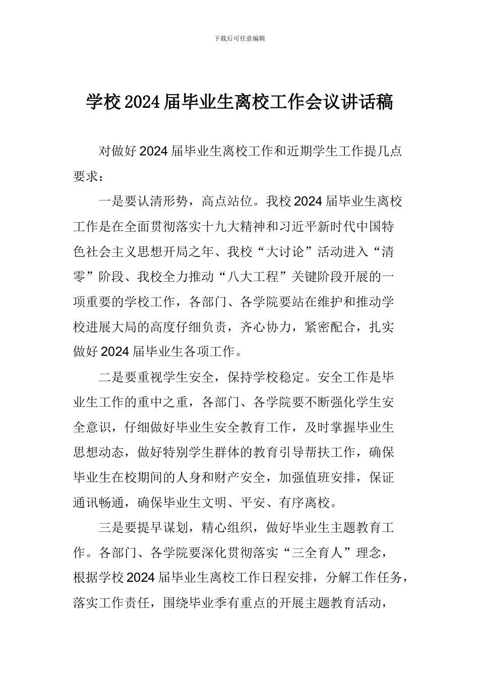 学校2024届毕业生离校工作会议讲话稿_第1页
