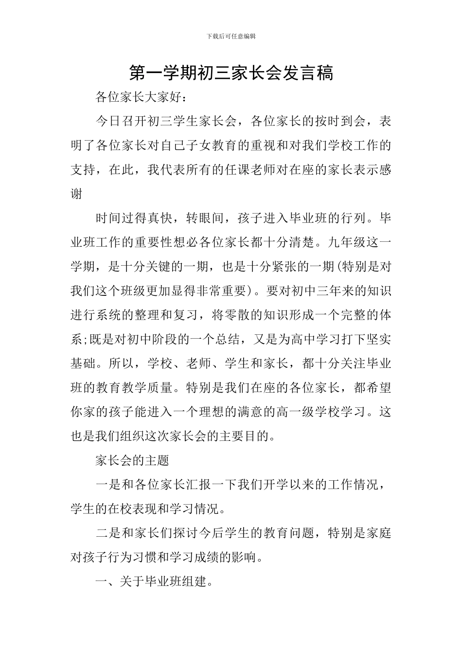 第一学期初三家长会发言稿_第1页