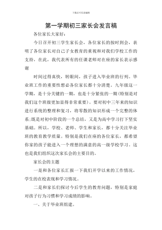 第一学期初三家长会发言稿