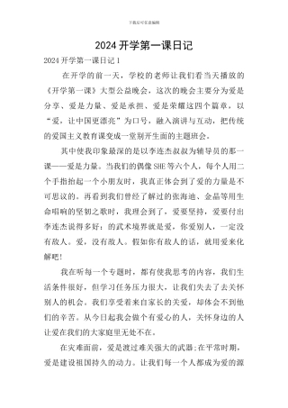 2024开学第一课日记