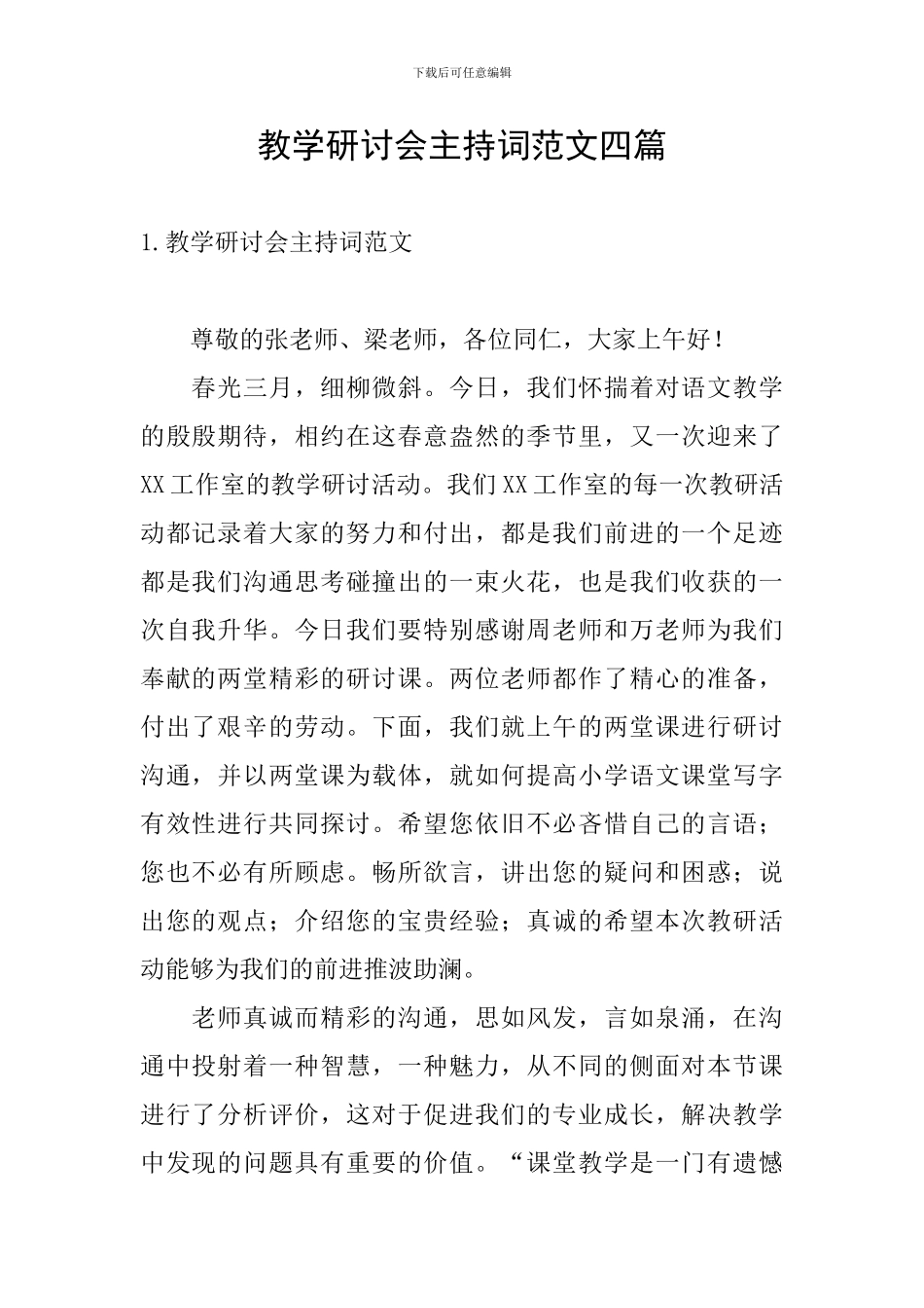 教学研讨会主持词范文四篇_第1页