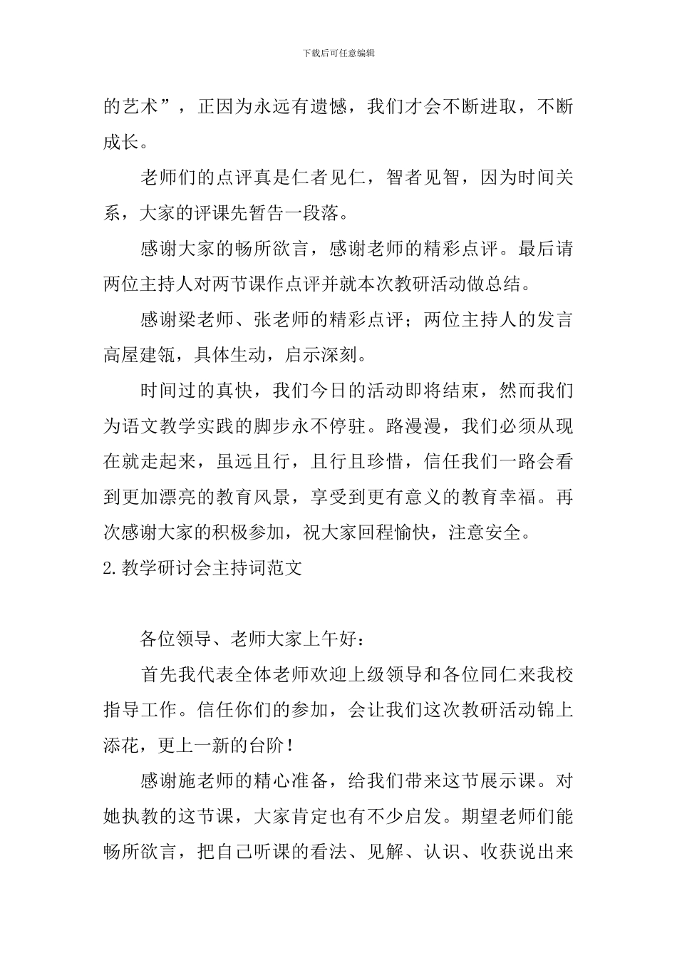 教学研讨会主持词范文四篇_第2页