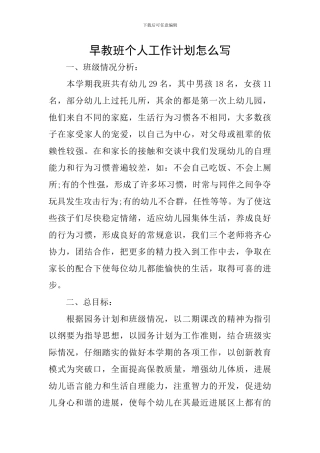 早教班个人工作计划怎么写