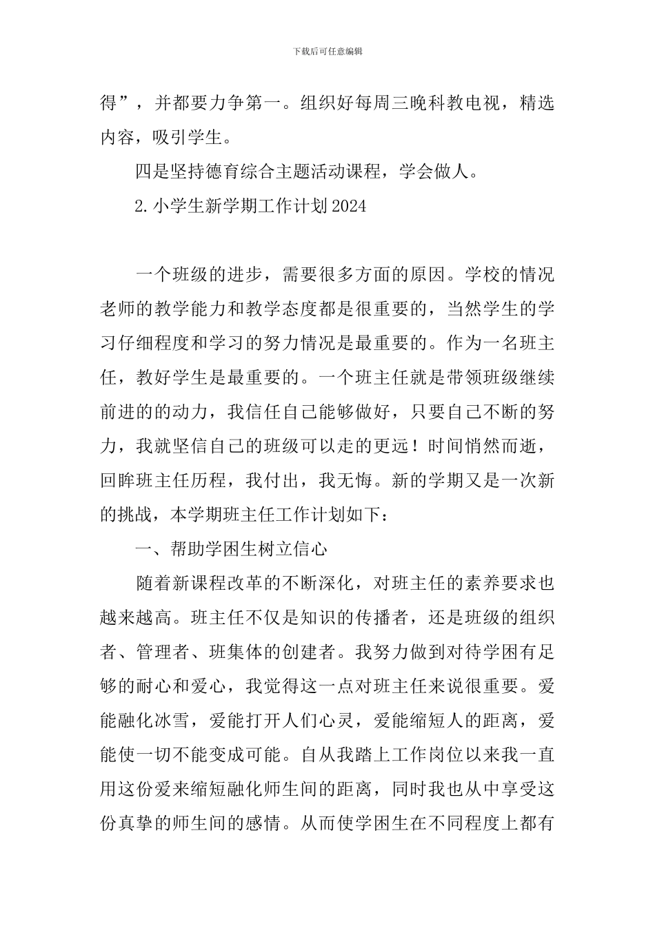 小学生新学期工作计划2024_第3页