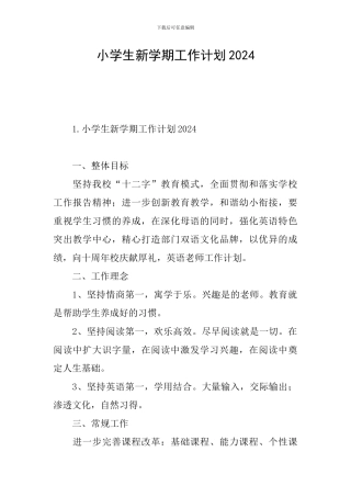 小学生新学期工作计划2024